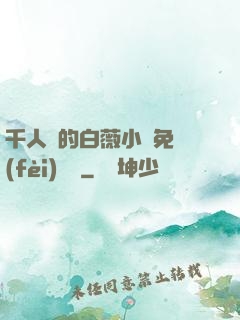 千人騎的白薇小說免費(fèi)閱讀