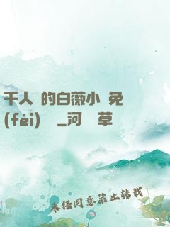 千人騎的白薇小說免費(fèi)閱讀
