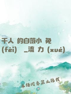 千人騎的白薇小說免費(fèi)閱讀