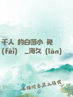 千人騎的白薇小說免費(fèi)閱讀