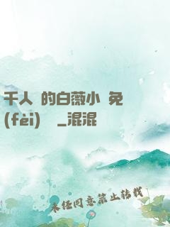 千人騎的白薇小說免費(fèi)閱讀