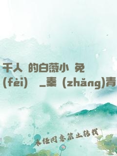 千人騎的白薇小說免費(fèi)閱讀