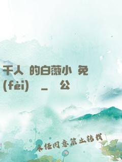 千人騎的白薇小說免費(fèi)閱讀