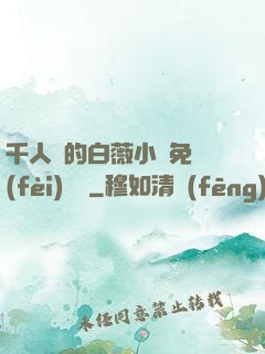 千人騎的白薇小說免費(fèi)閱讀
