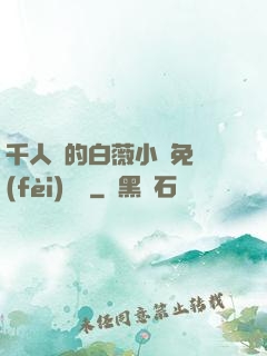 千人騎的白薇小說免費(fèi)閱讀