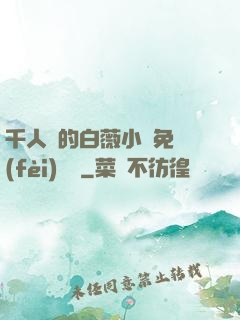 千人騎的白薇小說免費(fèi)閱讀