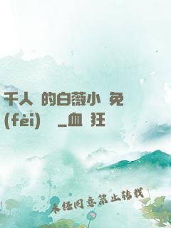 千人騎的白薇小說免費(fèi)閱讀