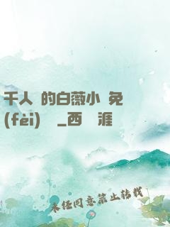 千人騎的白薇小說免費(fèi)閱讀