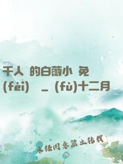 千人騎的白薇小說免費(fèi)閱讀