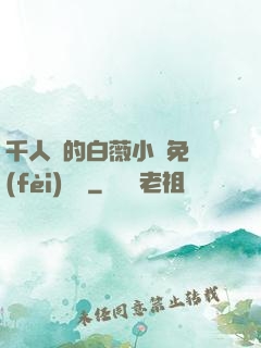 千人騎的白薇小說免費(fèi)閱讀