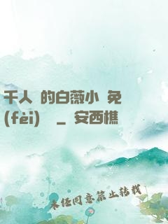 千人騎的白薇小說免費(fèi)閱讀