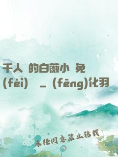 千人騎的白薇小說免費(fèi)閱讀