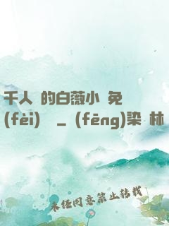 千人騎的白薇小說免費(fèi)閱讀