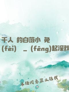 千人騎的白薇小說免費(fèi)閱讀