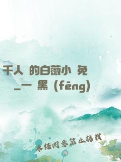 千人騎的白薇小說免費閱讀