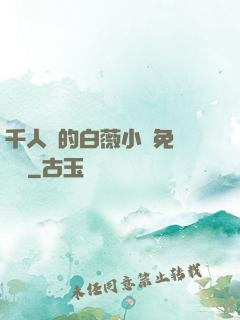千人騎的白薇小說免費閱讀