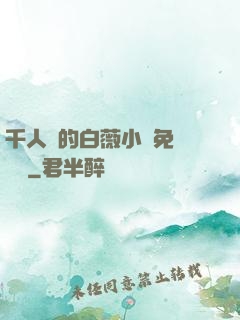 千人騎的白薇小說免費閱讀