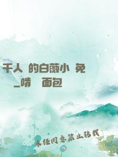 千人騎的白薇小說免費閱讀