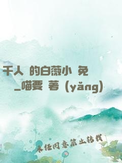 千人騎的白薇小說免費閱讀