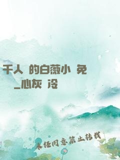 千人騎的白薇小說免費閱讀