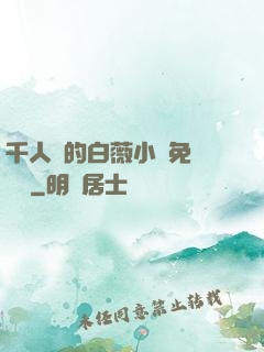 千人騎的白薇小說免費閱讀