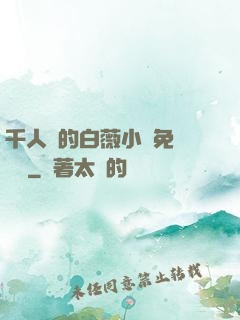 千人騎的白薇小說免費閱讀