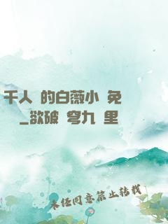 千人騎的白薇小說免費閱讀