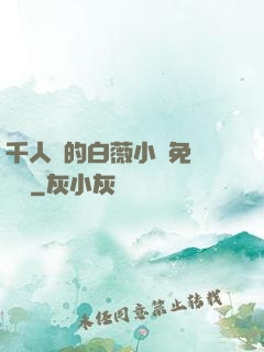 千人騎的白薇小說免費閱讀