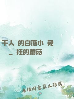 千人騎的白薇小說免費閱讀