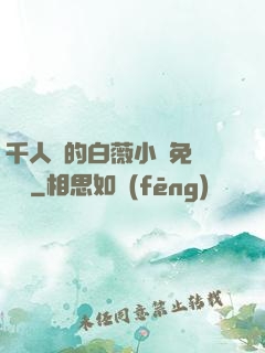 千人騎的白薇小說免費閱讀