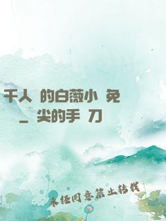 千人騎的白薇小說免費閱讀