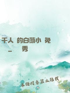 千人騎的白薇小說免費閱讀