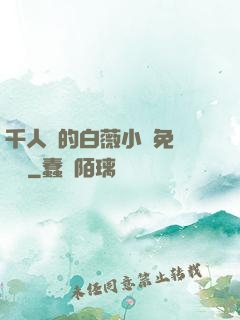 千人騎的白薇小說免費閱讀