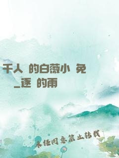 千人騎的白薇小說免費閱讀