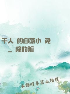 千人騎的白薇小說免費閱讀