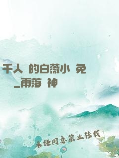 千人騎的白薇小說免費閱讀