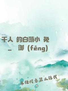 千人騎的白薇小說免費閱讀