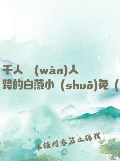 千人騎萬(wàn)人跨的白薇小說(shuō)免費(fèi)閱讀