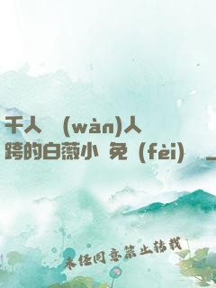 千人騎萬(wàn)人跨的白薇小說免費(fèi)閱讀