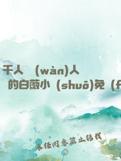 千人騎萬(wàn)人騎的白薇小說(shuō)免費(fèi)閱讀