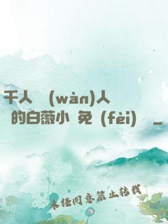 千人騎萬(wàn)人騎的白薇小說免費(fèi)閱讀