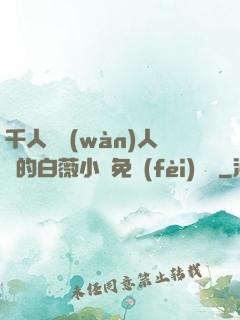 千人騎萬(wàn)人騎的白薇小說免費(fèi)閱讀