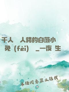 千人騎萬人跨的白薇小說免費(fèi)閱讀