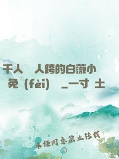 千人騎萬人跨的白薇小說免費(fèi)閱讀