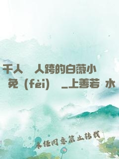 千人騎萬人跨的白薇小說免費(fèi)閱讀