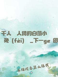 千人騎萬人跨的白薇小說免費(fèi)閱讀