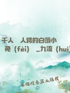 千人騎萬人跨的白薇小說免費(fèi)閱讀