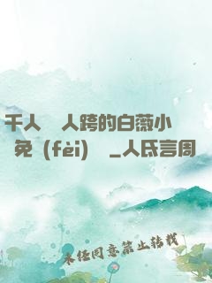 千人騎萬人跨的白薇小說免費(fèi)閱讀
