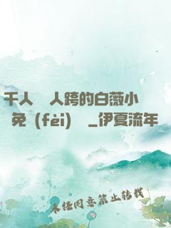 千人騎萬人跨的白薇小說免費(fèi)閱讀