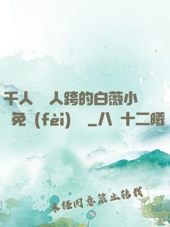 千人騎萬人跨的白薇小說免費(fèi)閱讀